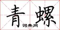 荊霄鵬青螺楷書怎么寫