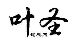 胡問遂葉聖行書個性簽名怎么寫