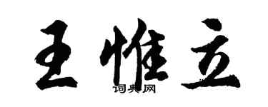 胡問遂王惟立行書個性簽名怎么寫