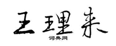 曾慶福王理來行書個性簽名怎么寫