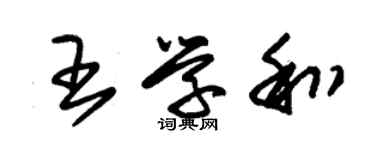 朱錫榮王學和草書個性簽名怎么寫