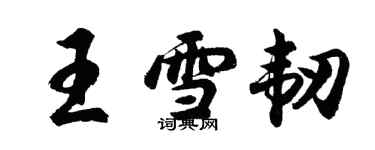 胡問遂王雪韌行書個性簽名怎么寫