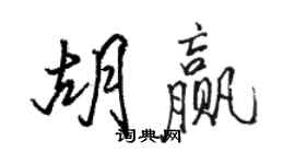 駱恆光胡贏行書個性簽名怎么寫