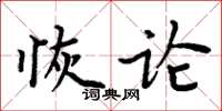 周炳元恢論楷書怎么寫