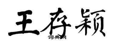 翁闓運王存穎楷書個性簽名怎么寫