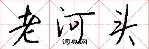 老河頭怎么寫好看