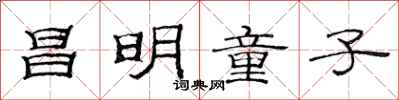 范連陞昌明童子隸書怎么寫