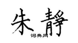 何伯昌朱靜楷書個性簽名怎么寫