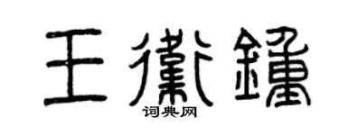 曾慶福王衛鍾篆書個性簽名怎么寫