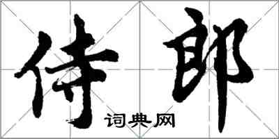 胡問遂侍郎行書怎么寫