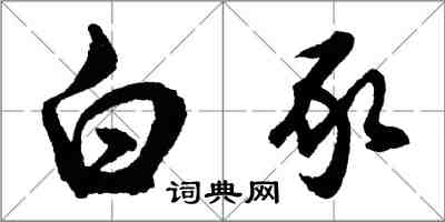 胡問遂白豕行書怎么寫