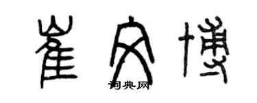 曾慶福崔文博篆書個性簽名怎么寫