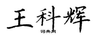 丁謙王科輝楷書個性簽名怎么寫