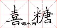 侯登峰喜糖楷書怎么寫