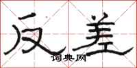 駱恆光反差隸書怎么寫