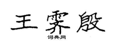 袁強王霽殷楷書個性簽名怎么寫