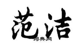 胡問遂范潔行書個性簽名怎么寫