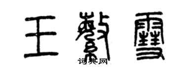 曾慶福王繁雪篆書個性簽名怎么寫