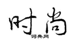 曾慶福時尚行書個性簽名怎么寫