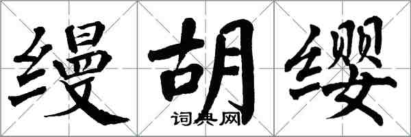 翁闓運縵胡纓楷書怎么寫