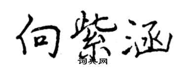 曾慶福向紫涵行書個性簽名怎么寫