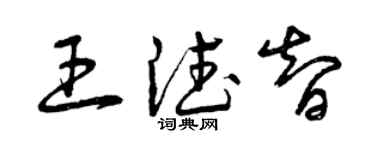 曾慶福王德智草書個性簽名怎么寫