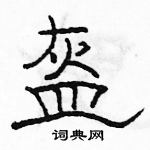 駱恆光寫的硬筆隸書盔