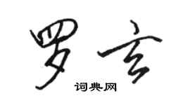 駱恆光羅玄行書個性簽名怎么寫