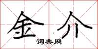 袁強金介楷書怎么寫