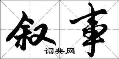 胡問遂敘事行書怎么寫