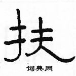 駱恆光寫的硬筆隸書扶