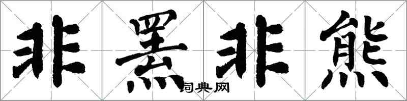 翁闓運非羆非熊楷書怎么寫