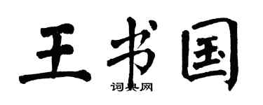 翁闓運王書國楷書個性簽名怎么寫