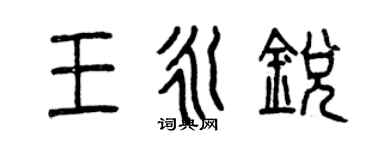 曾慶福王永銳篆書個性簽名怎么寫