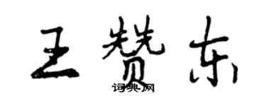 曾慶福王贊東行書個性簽名怎么寫