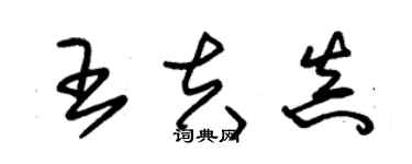 朱錫榮王夫真草書個性簽名怎么寫
