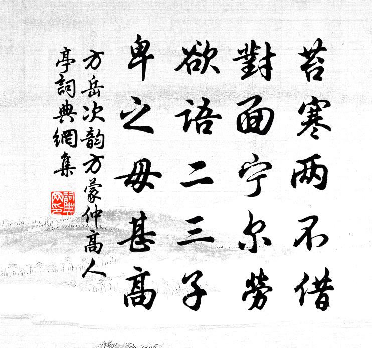 方岳次韻方蒙仲高人亭書法作品欣賞