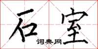 何伯昌石室楷書怎么寫
