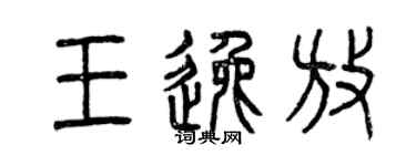 曾慶福王逸放篆書個性簽名怎么寫