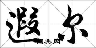 胡問遂遐爾行書怎么寫