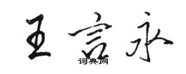 駱恆光王言永行書個性簽名怎么寫