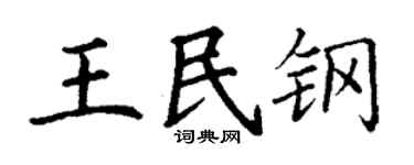 丁謙王民鋼楷書個性簽名怎么寫
