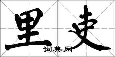 翁闓運里吏楷書怎么寫