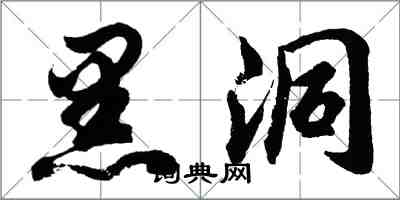 胡問遂黑洞行書怎么寫