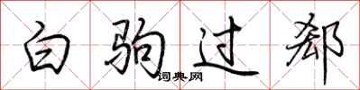 荊霄鵬白駒過郄行書怎么寫