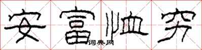 柯春海安富恤窮隸書怎么寫