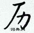 檜硬筆楷書書法字典_檜鋼筆楷書字帖