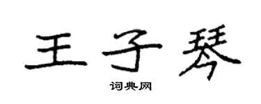 袁強王子琴楷書個性簽名怎么寫