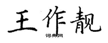 丁謙王作靚楷書個性簽名怎么寫