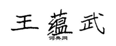 袁強王蘊武楷書個性簽名怎么寫